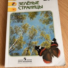 Книга "Зелёные страницы" А. А. Плешаков