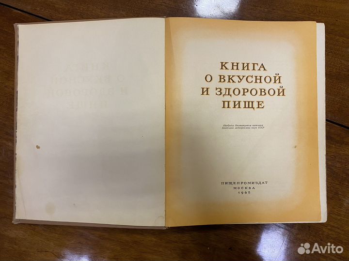 Книга о вкусной и здоровой пище 1962г