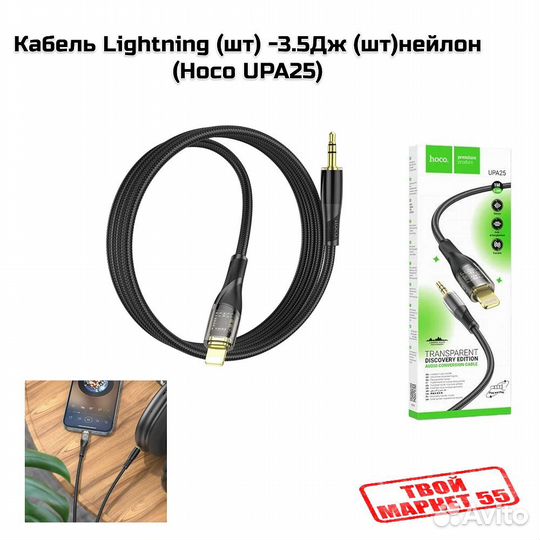 Кабель Lightning на AUX,нейлон,1метр (Hoco UPA25)