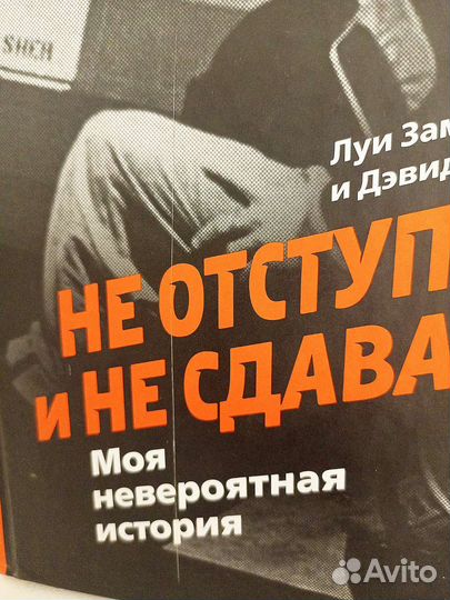 Не отступать и не сдаваться. Моя невероятная