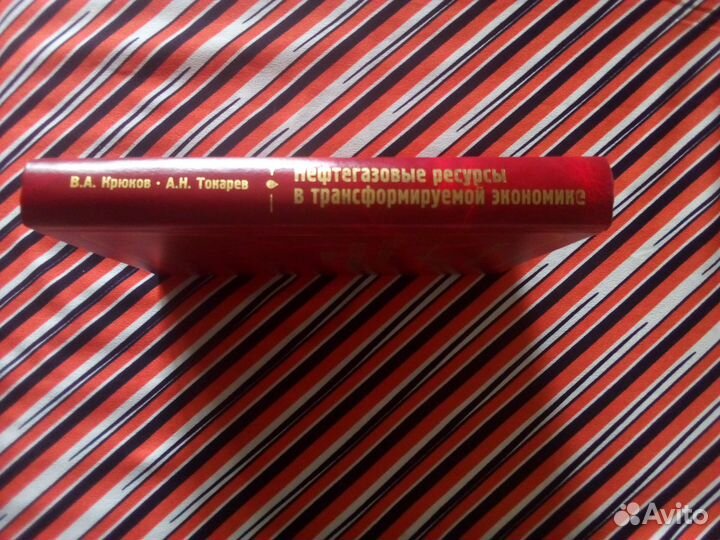 Книга. В.Крюков. Нефтегазовые ресурсы, т.1000 экз