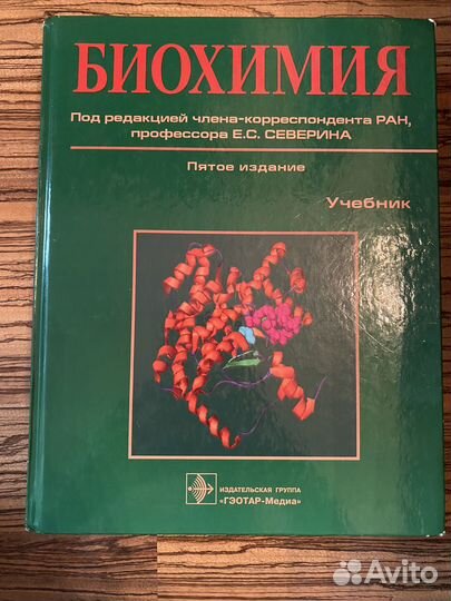 Биохимия Северин