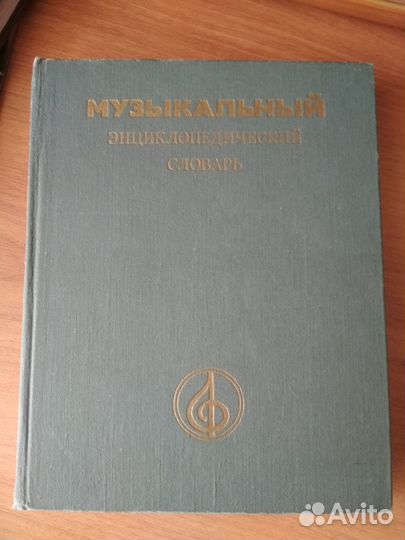 Музыкальный энциклопедический словарь