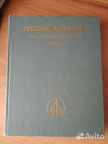 Музыкальный энциклопедический словарь