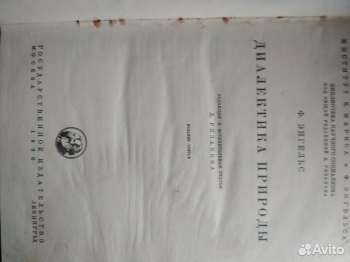 Диалектика природы Ф. Энгельс 1930 г