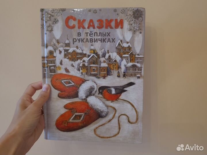 Детская книга сказки в тёплых рукавичках