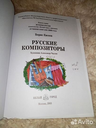 Русские композиторы Борис Евсеев Рассказы о жизни