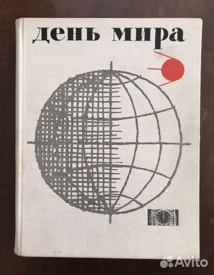 Раритетная книга Дерь мира, 1961 г
