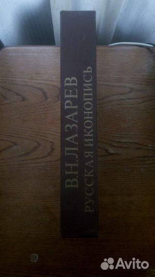 Русская иконопись. Лазарев. 1983