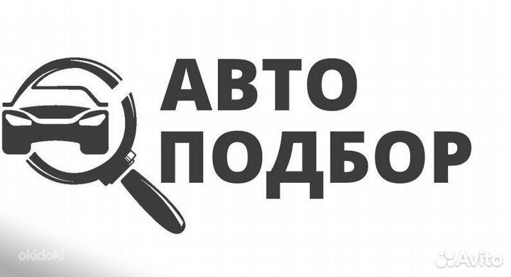 Автоподбор диагностика подбор доставка помощь