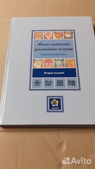 Атлас Китайской диагностики по языку
