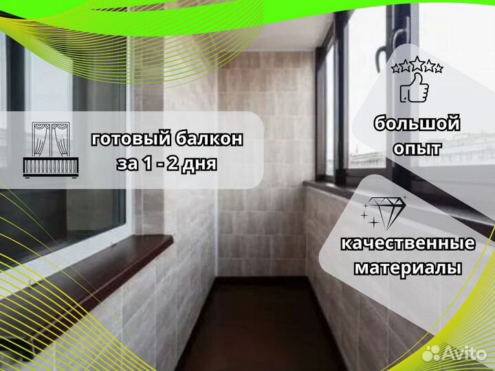 Остекление балконов и лоджий / Отделка