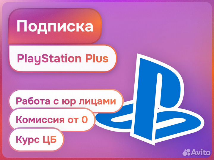 Подписка PS Plus пополнение PS игры