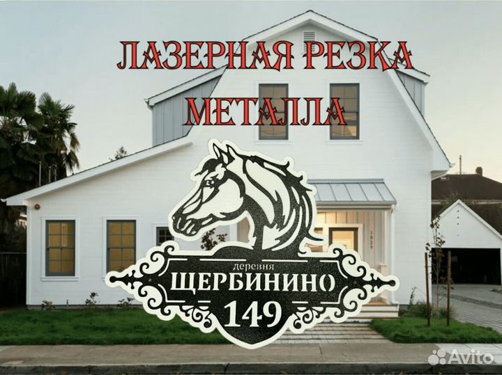 Адресная табличка из металла