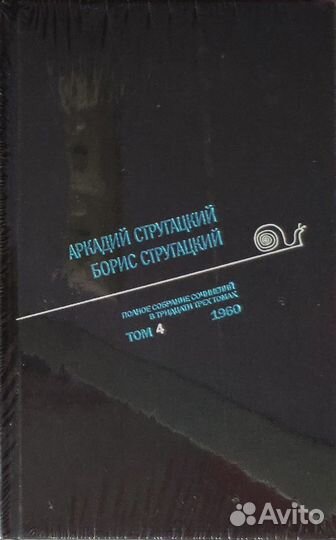 Стругацкие А.,Б. - 4том полного собрания сочинения