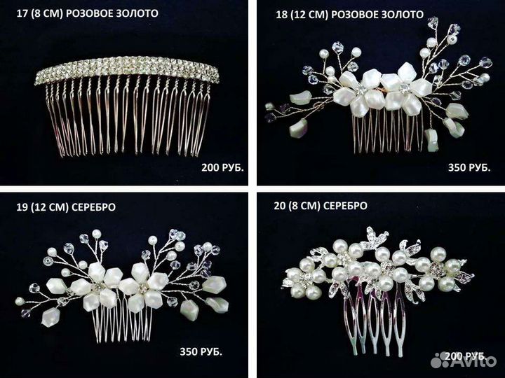 Свадебные украшения для волос/гребешок