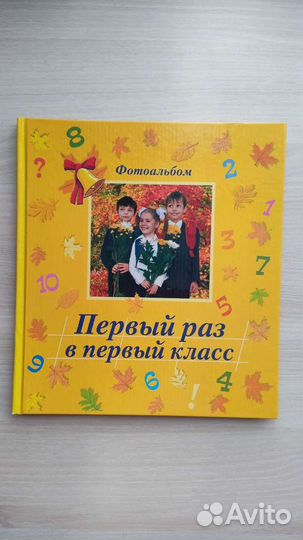Фотоальбом Первый раз в первый класс
