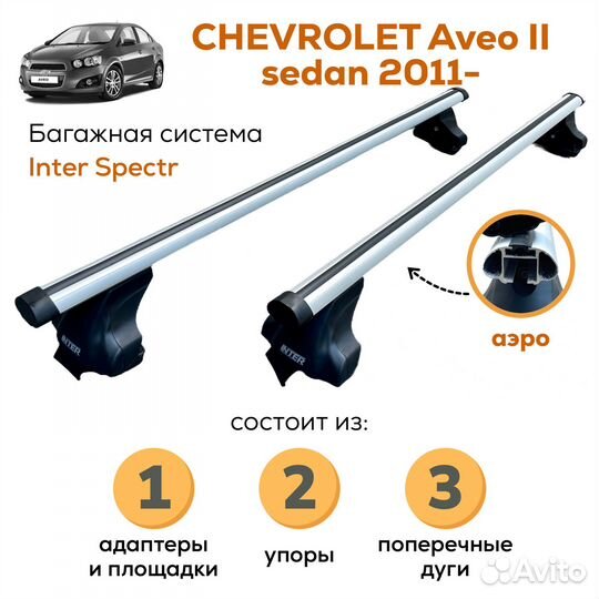 Багажник для Chevrolet Aveo II(Авео) Spectr Аэро