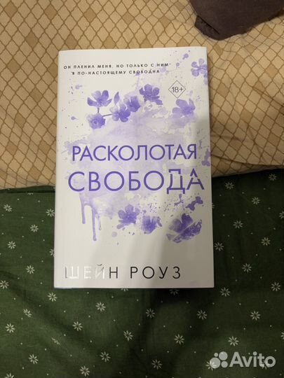 Расколотая свобода - Шейн Роуз