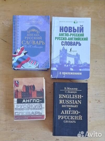 Продам словарь б/у англо-рус, рус-англ