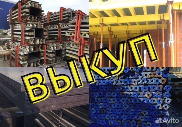 Стойка телескопическая опалубка б/у выкуп