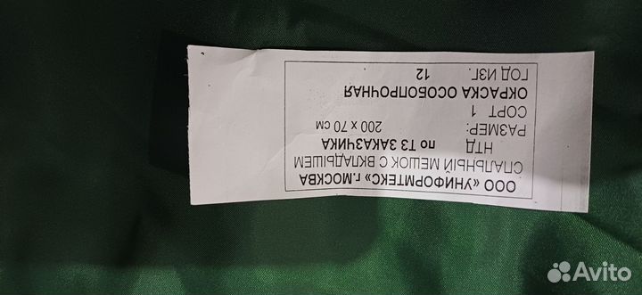 Спальный мешок 200*70