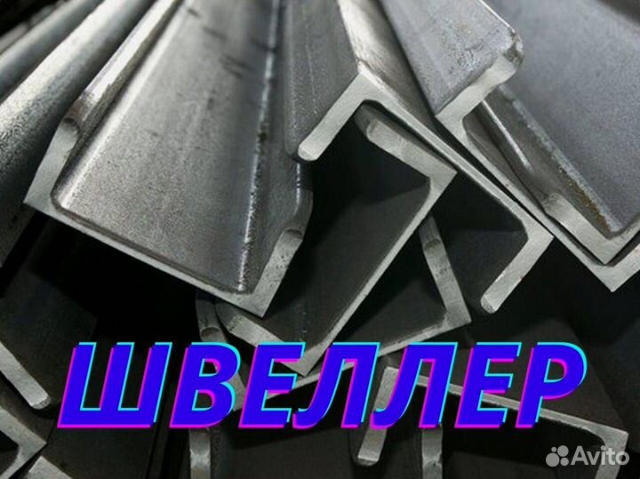 Швеллер с доставкой