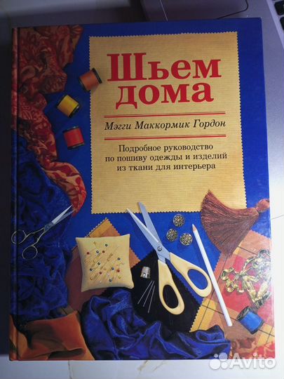 Шьем дома. Мэгги М.Гордон