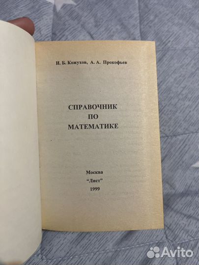 Справочник по математике Кожухов И. Прокофьев А