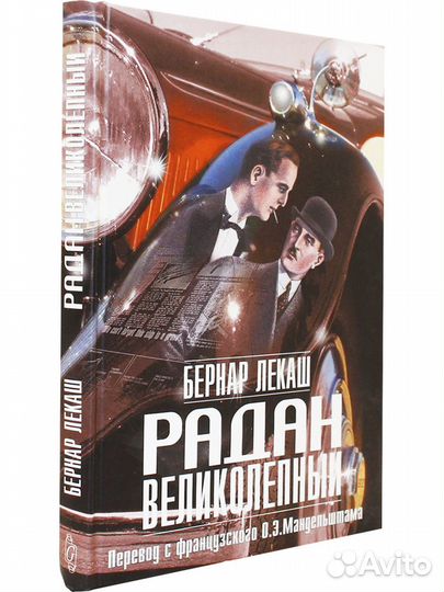 Лекаш Бернар Радан Великолепный