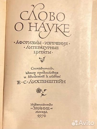 Слово о науке. В 2 книгах, 1976