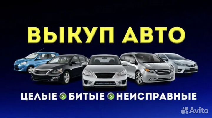 Выкуп авто, срочный выкуп автомобилей