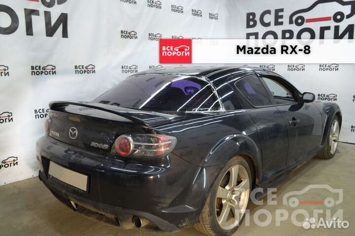 Арки Mazda RX-8 быстрая доставка