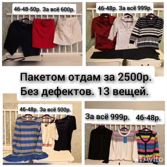 Женская фирменная одежда пакетом 46 48 50