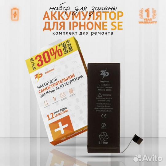 Аккумулятор в наборе ZeepDeep для iPhone SE +23 по