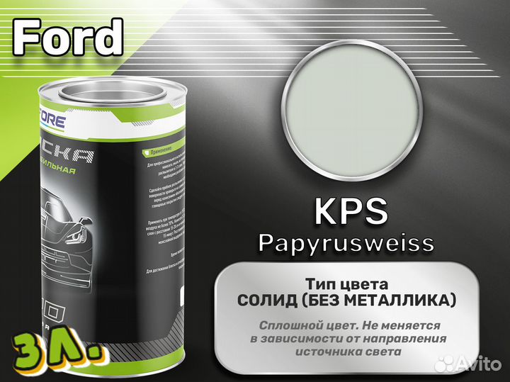 Краска Luxfore 3л. (Ford KPS Papyrusweiss)