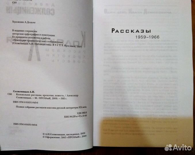 Колокольня. Солженицын Александр Исаевич