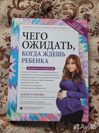 Книга чего ожидать, когда ждёшь ребенка