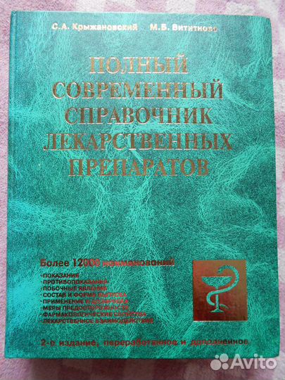 Полный современный справочник лек. препаратов