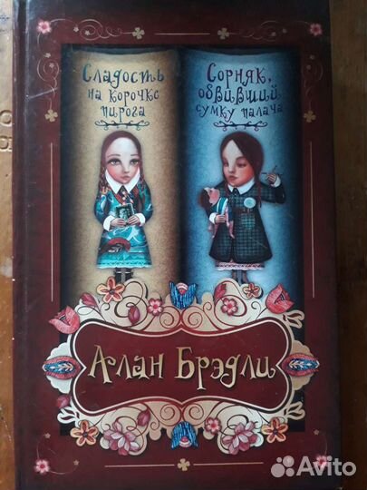 Алан Бредли. Две книги в одной