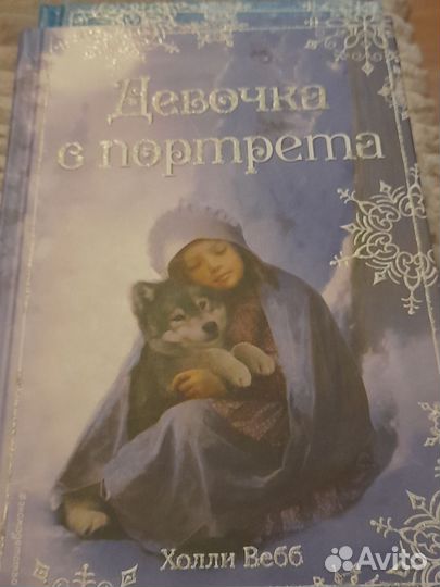 Детские книги Холли Вебб