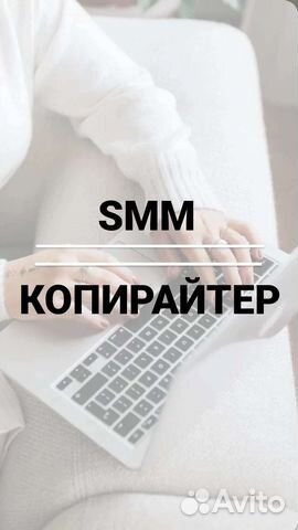 Смм менеджер, копирайтер/сценарист