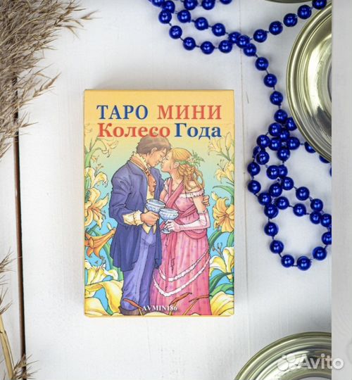 Карты Колесо года