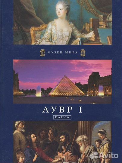 Музеи мира. Лувр I. Париж