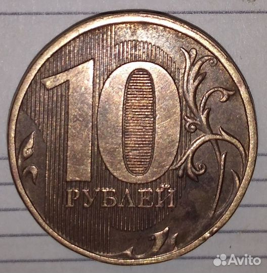 10 рублей 2012г ммд