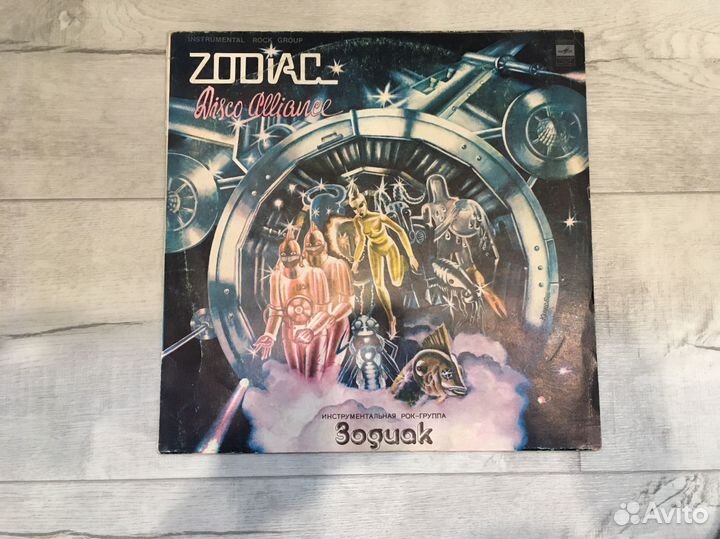 Зодиак - пластинки