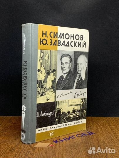 Н. Симонов. Ю. Завадский