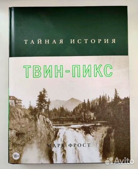 Тайная история Твин Пикс (Марк Фрост)