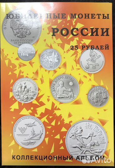 Альбом с 25-рублевыми монетами