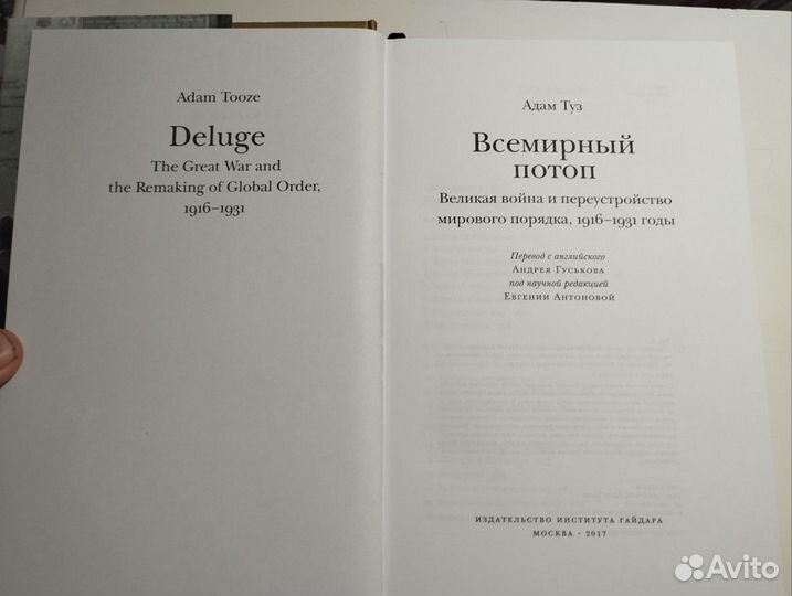 «Всемирный потоп» Адам Туз